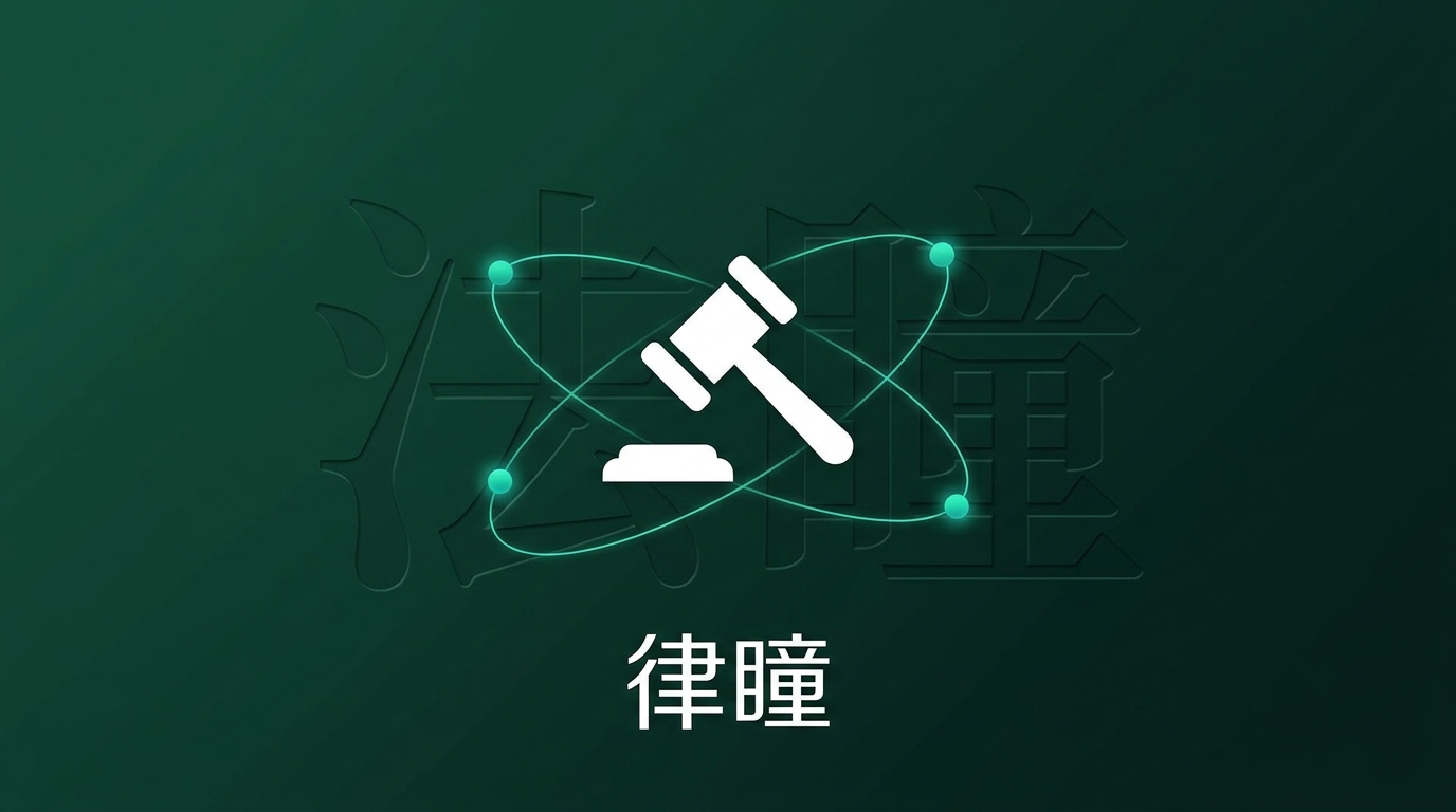 律瞳